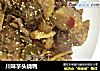 川味芋头烧鸭的做法