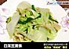 白菜豆腐条的做法