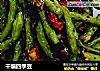 干煸四季豆的做法