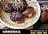 仿真香菇馒头包的做法