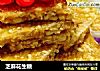 芝麻花生糖的做法