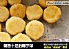 椰香十足的椰子球的做法