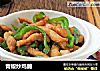 青椒炒鸡脯的做法