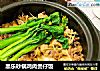 黑乐砂锅鸡肉煲仔饭的做法