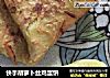 快手胡萝卜丝鸡蛋饼的做法