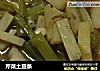 芹菜土豆条的做法
