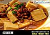 红烧豆腐的做法