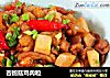 杏鲍菇鸡肉粒的做法