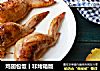 鸡翅包饭丨非烤箱版的做法