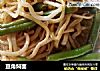 豆角焖面的做法