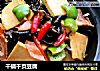 干锅千页豆腐的做法