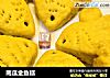 南瓜金鱼糕的做法