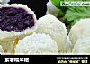 紫薯糯米糍的做法