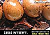 【浙菜】梅干菜笋干卤鸡蛋的做法