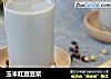 玉米红豆豆浆的做法