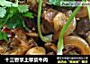 十三香掌上带皮牛肉的做法