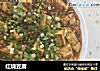红烧豆腐做法(66)的做法
