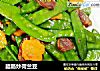 腊肠炒荷兰豆的做法