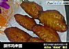 酥炸鸡中翅的做法