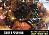 【浙菜】宁波烤菜的做法