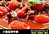 小番茄炖牛腩的做法