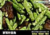 家常炒豆角的做法