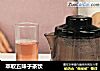 萃取五味子茶饮的做法