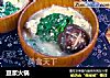 豆浆火锅的做法