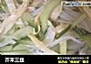 芥末三丝的做法
