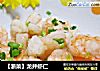 【浙菜】龙井虾仁的做法