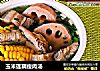 玉米莲藕瘦肉汤的做法