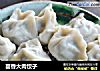 茴香大肉饺子的做法