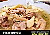 冬笋墨鱼骨头汤的做法