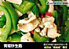 青椒炒生肠的做法
