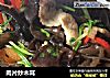 肉片炒木耳的做法