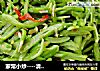 家常小炒----清炒豆角丝的做法