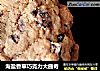 海盐香草巧克力大曲奇的做法