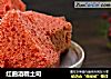 红曲酒糟土司的做法