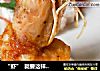 “虾”  就要这样折腾的做法