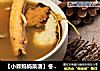 【小森妈妈菜谱】冬季滋补-补益气血阿胶饮的做法