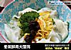 冬菜鲜肉大馄饨的做法