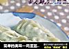 简单的美味—鸡蛋韭菜饺的做法