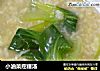 小油菜疙瘩汤的做法