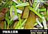 炒鱿鱼土豆条的做法