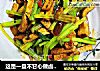这是一盘不甘心做卤味的香干-庄青山的做法