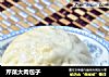 芹菜大肉包子的做法