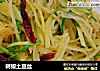 树椒土豆丝的做法