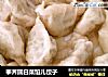 荸荠圆白菜馅儿饺子的做法