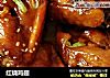 红烧鸡翅的做法