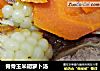 脊骨玉米胡萝卜汤的做法